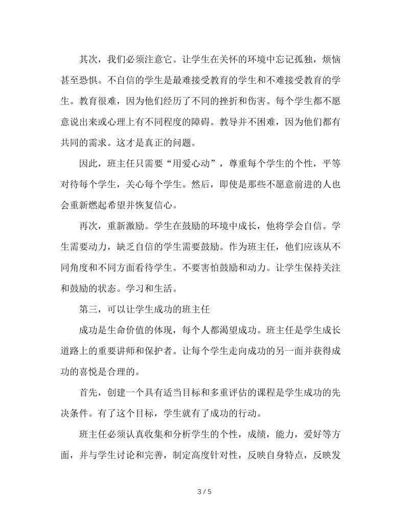 学生喜欢这样的班主任.doc_第3页