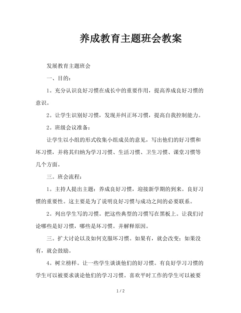 养成教育主题班会教案.doc_第1页