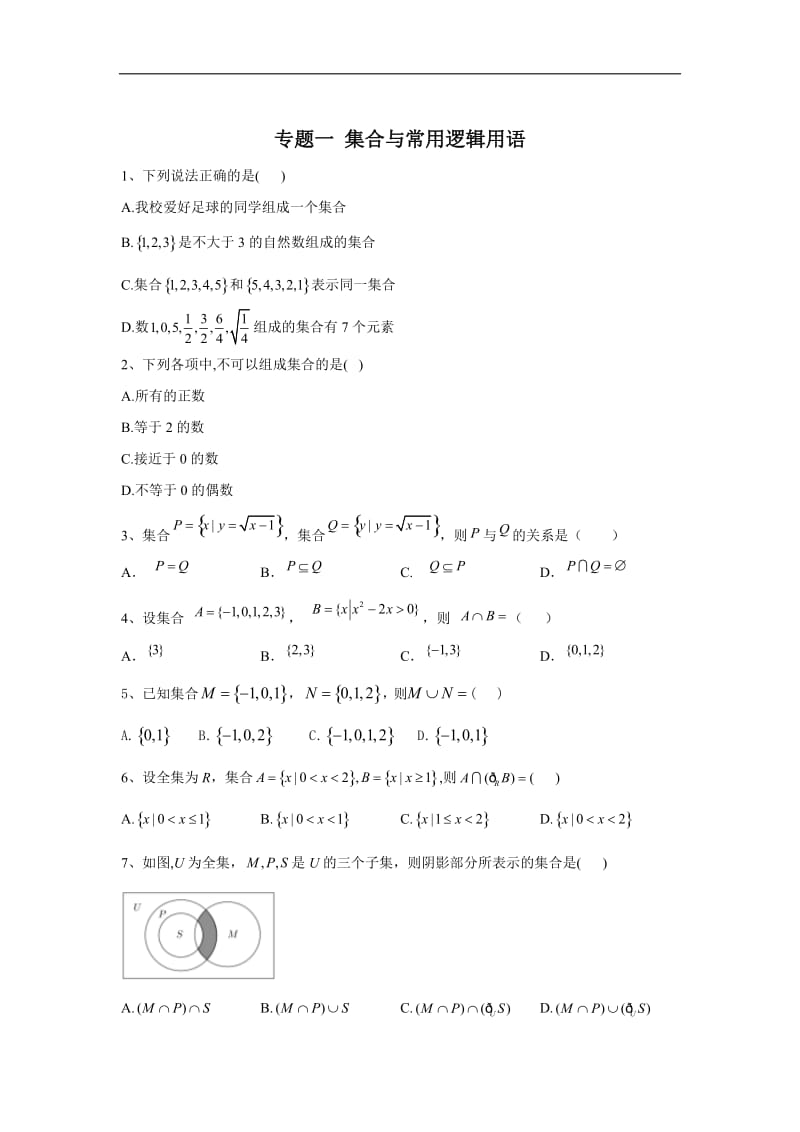 2020届高考数学（文）总复习小题专题练习：专题一 集合与常用逻辑用语 Word版含答案.doc_第1页