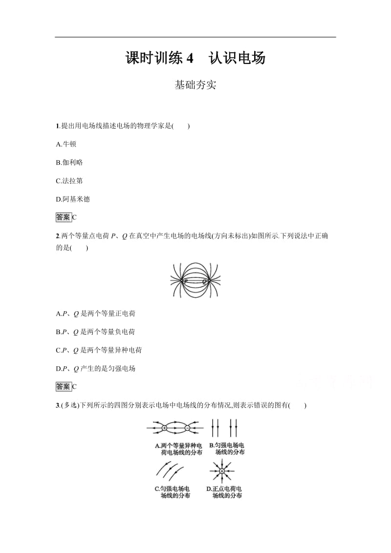 2019-2020学年物理高中粤教版选修1-1训练：课时训练4　认识电场 Word版含解析.docx_第1页