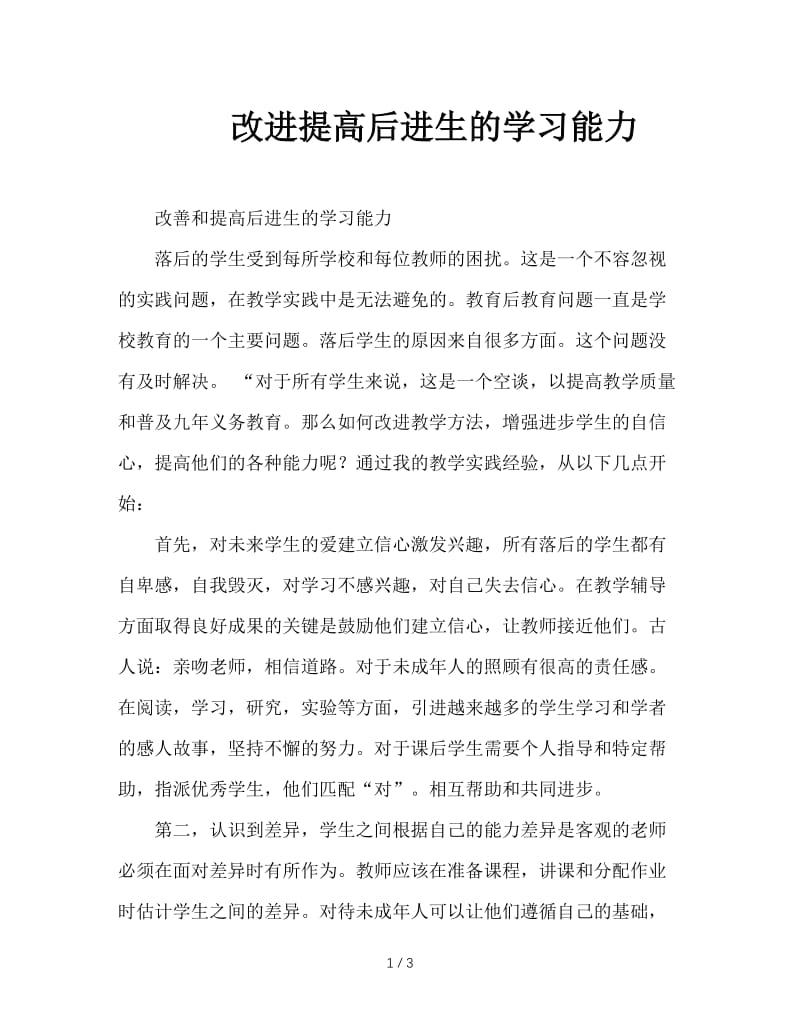 改进提高后进生的学习能力.doc_第1页