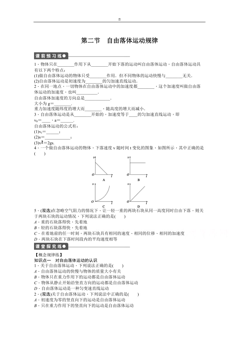 粤教版物理必修一作业：第2章 第2节 自由落体运动规律.doc_第1页