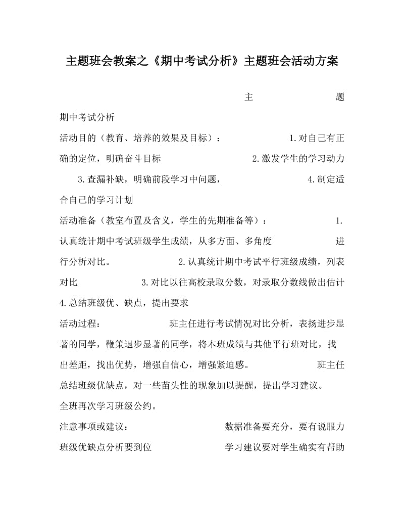 主题班会教案之《期中考试分析》主题班会活动方案.doc_第1页