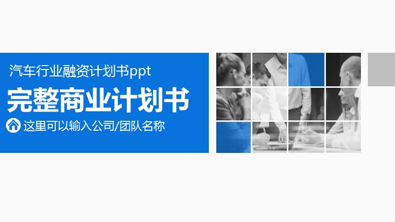 汽车行业融资计划书ppt.pptx_第1页