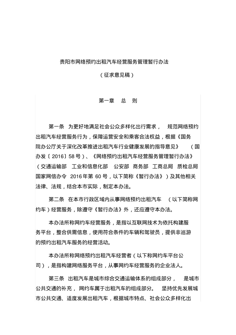 贵阳网络预约出租汽车经营服务管理暂行办法.pdf_第1页