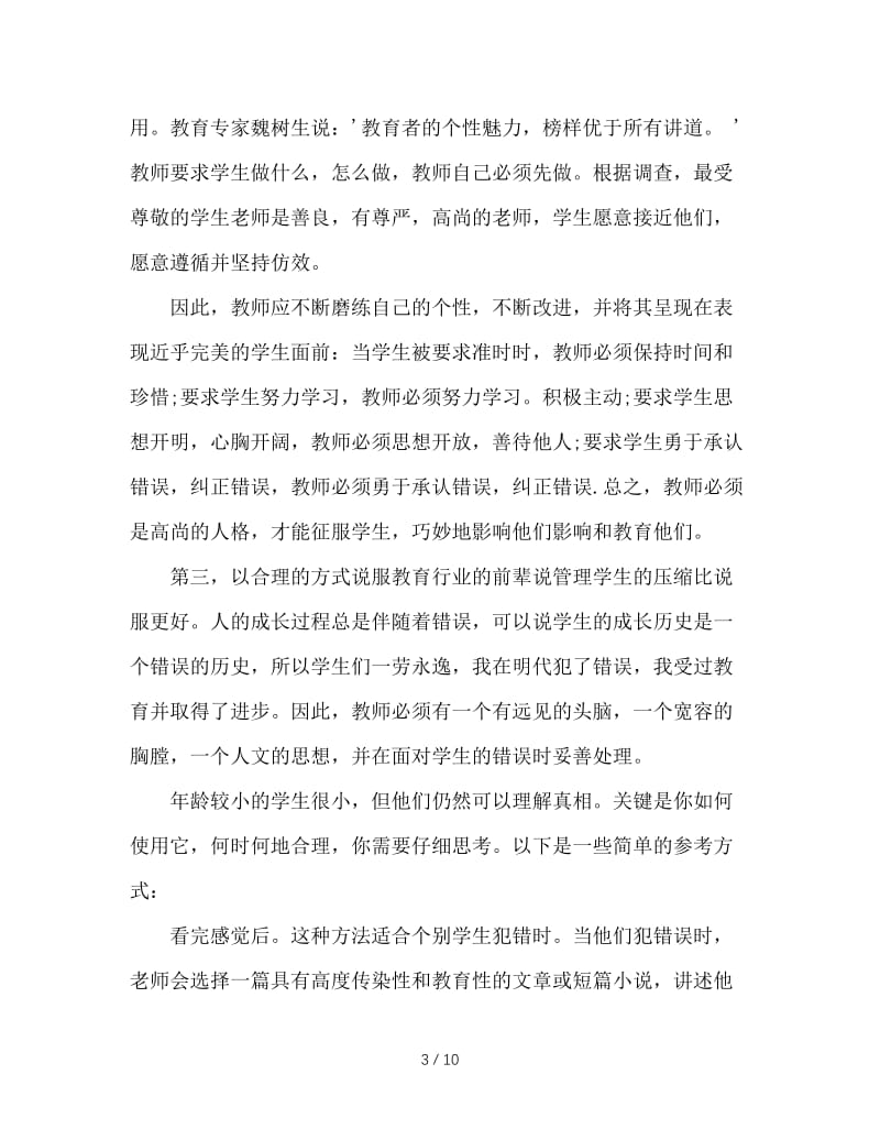 如何做一名孩子喜欢的班主任.doc_第3页