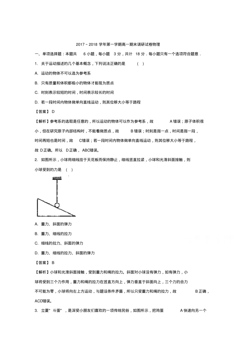 江苏省苏州市2017-2018学年高一上学期期末调研测试物理试题Word版含解析.pdf_第1页