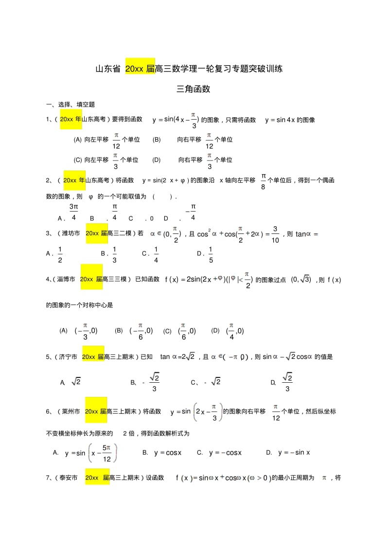 新版高三数学一轮专题突破训练：《三角函数》(理)及答案.pdf_第1页