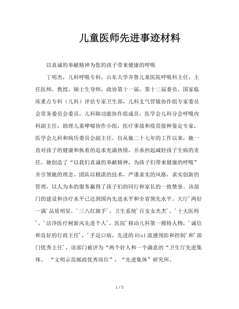 儿童医师先进事迹材料.doc_第1页