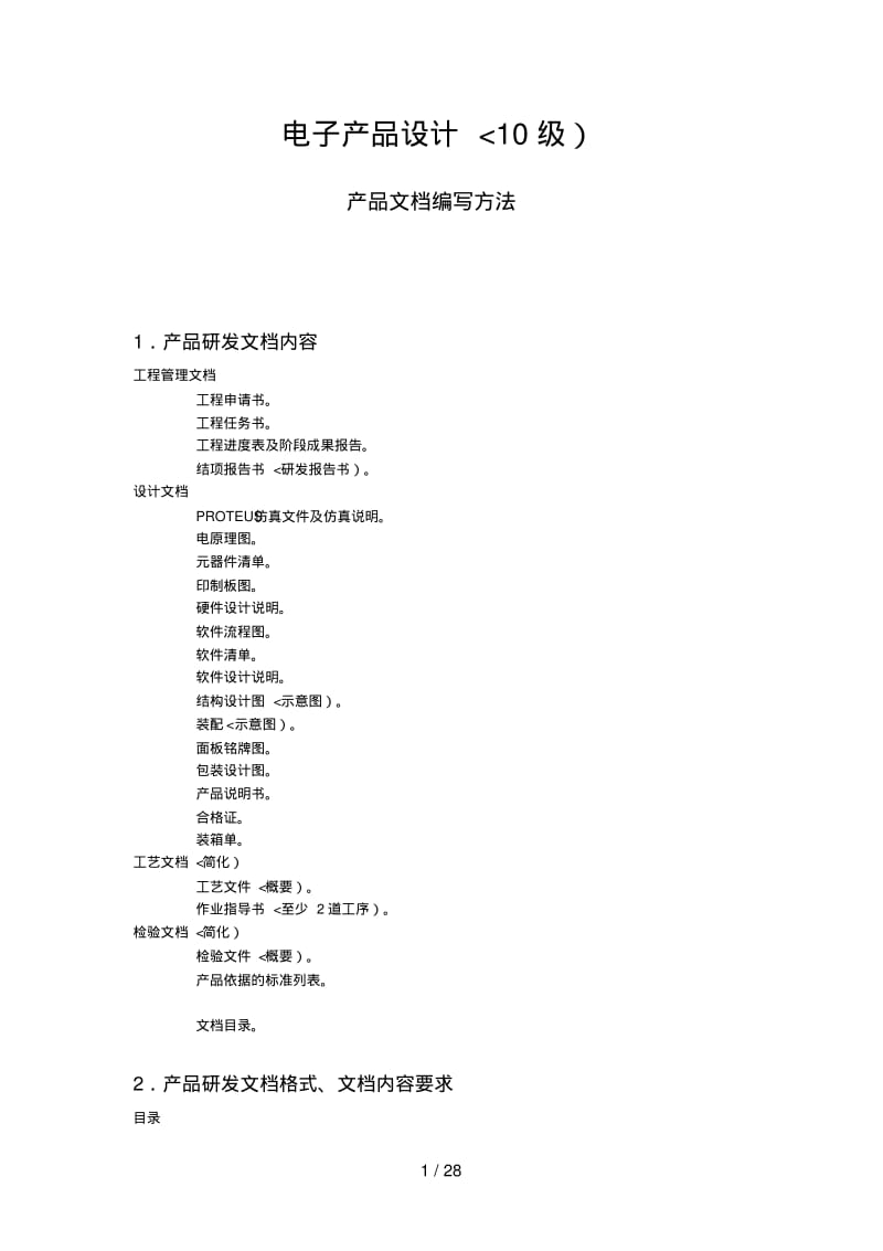 电子产品设计方案产品研发文档编写方法.pdf_第1页