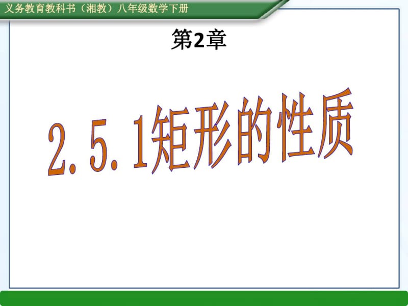 湘教版八年级数学下2.5.1矩形的性质课件(共18张PPT).pdf_第1页