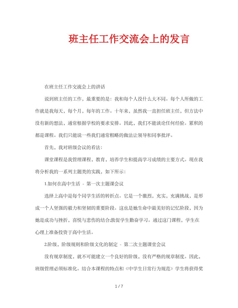 班主任工作交流会上的发言.doc_第1页