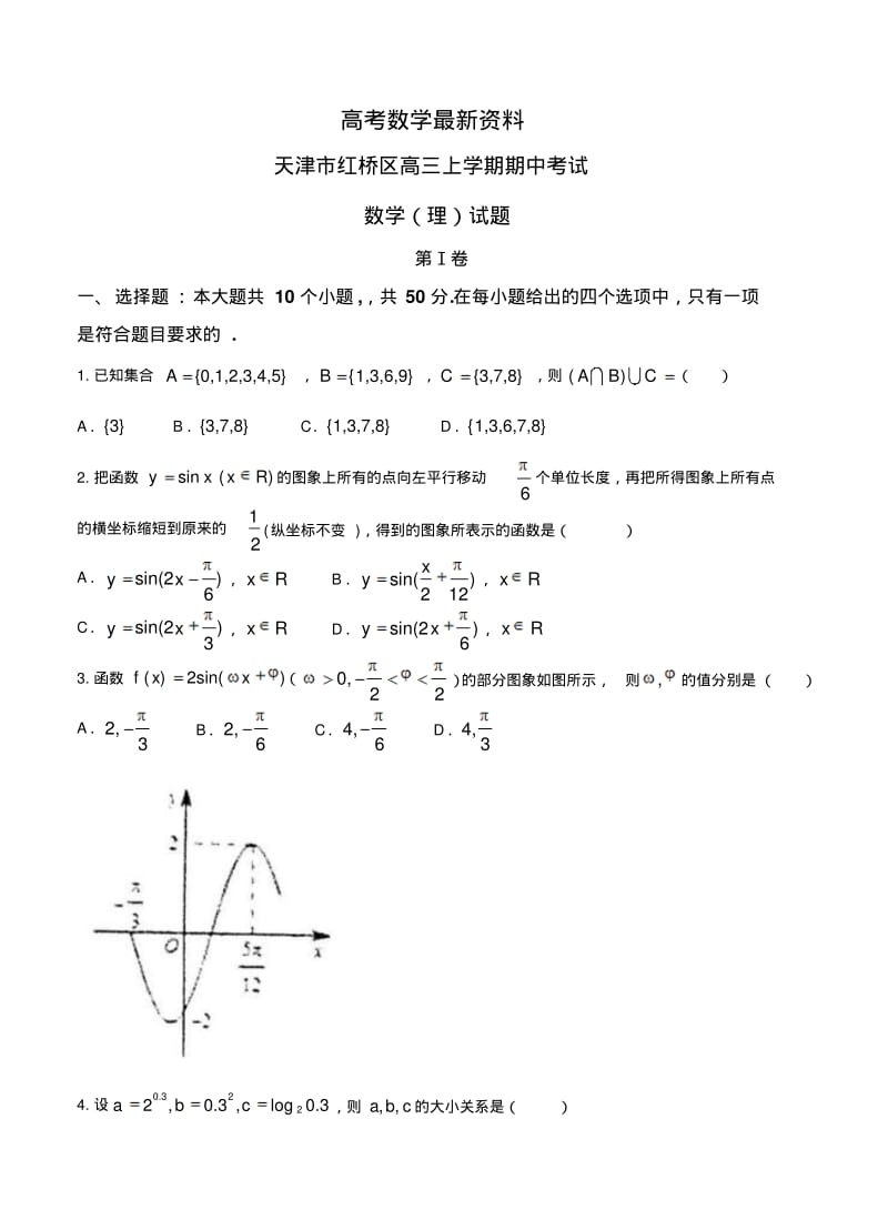 【最新资料】天津市红桥区高三上学期期中考试数学(理)试题及答案.pdf_第1页