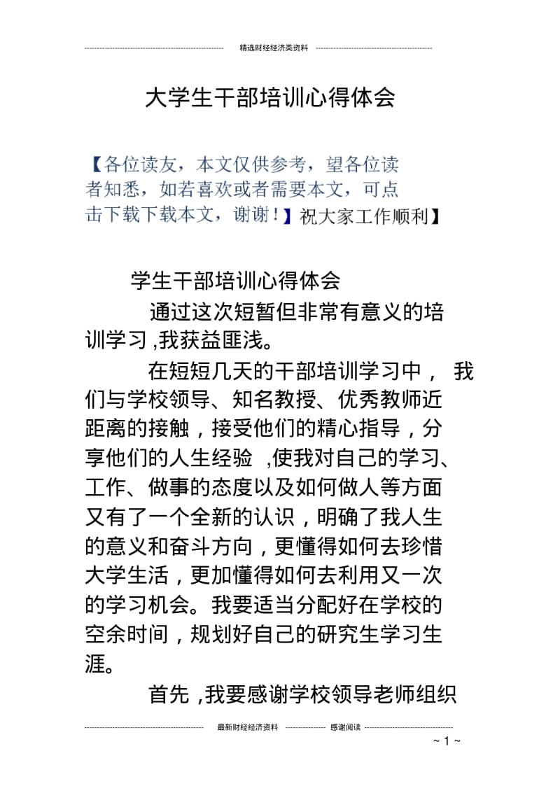 大学生干部培训心得体会.pdf_第1页