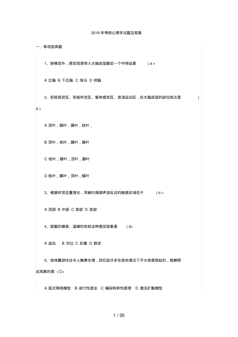 2018年考研心理学试题及答案.pdf_第1页