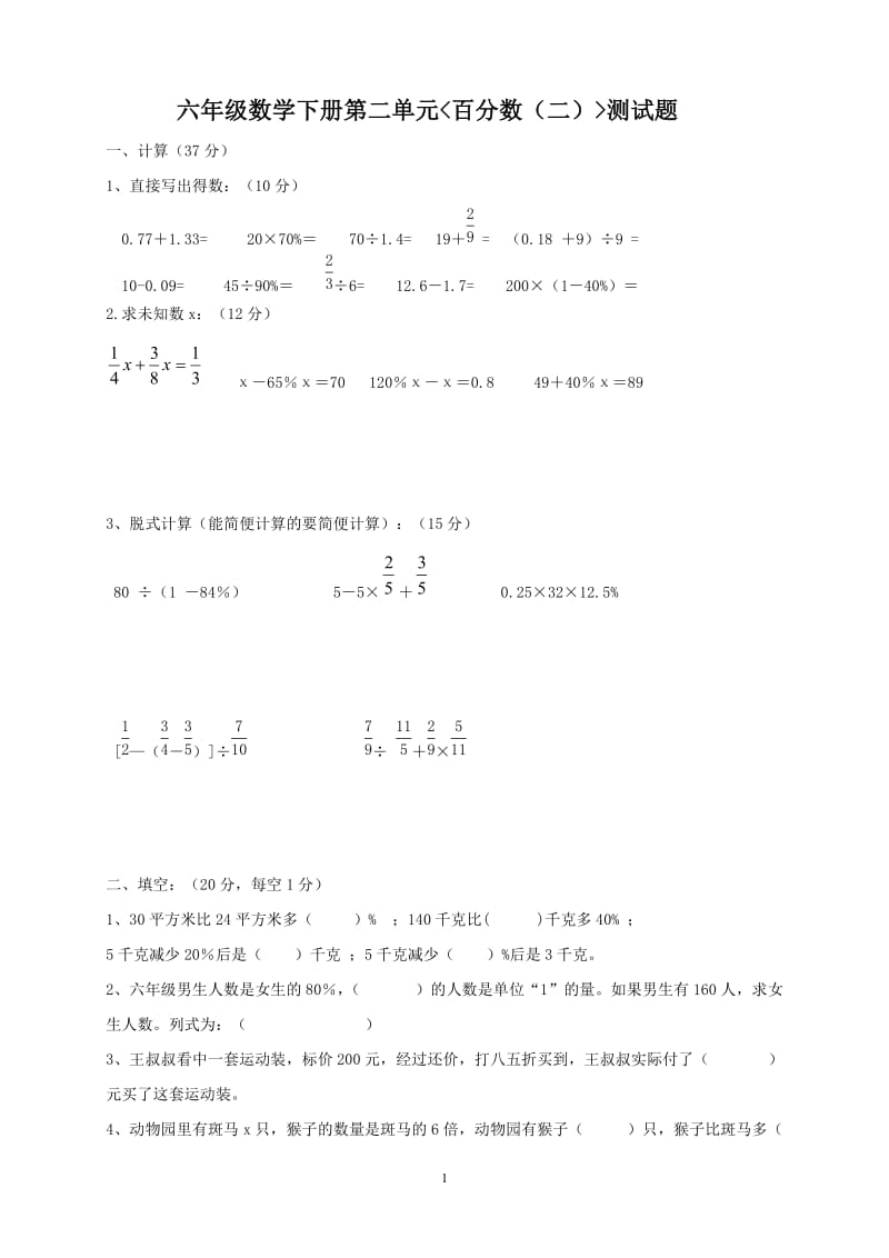 新人教版六年级数学下册第2单元《百分数》试题 (1).doc_第1页