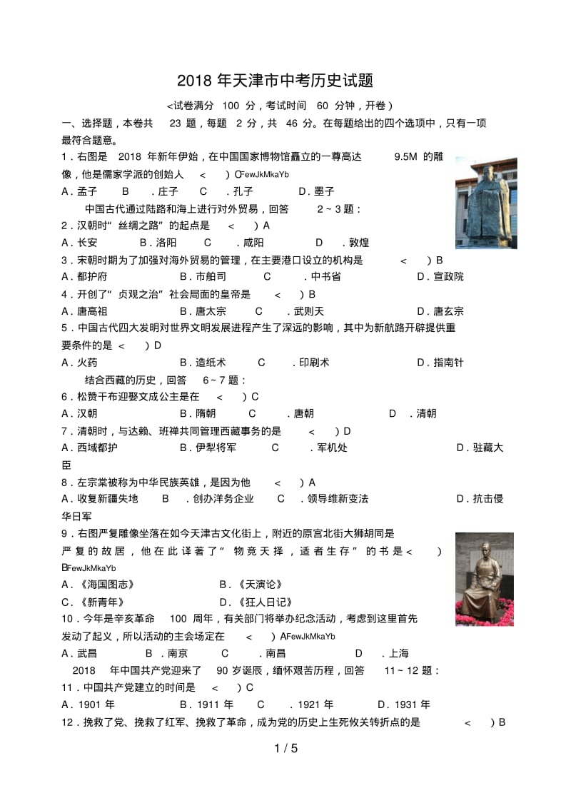 2018年天津市中考历史试题含答案.pdf_第1页