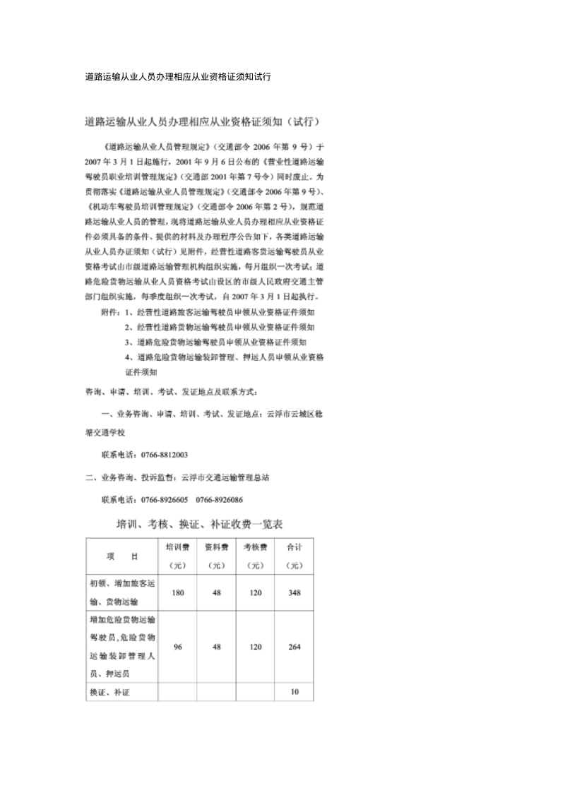 道路运输从业人员办理相应从业资格证须知试行.pdf_第1页