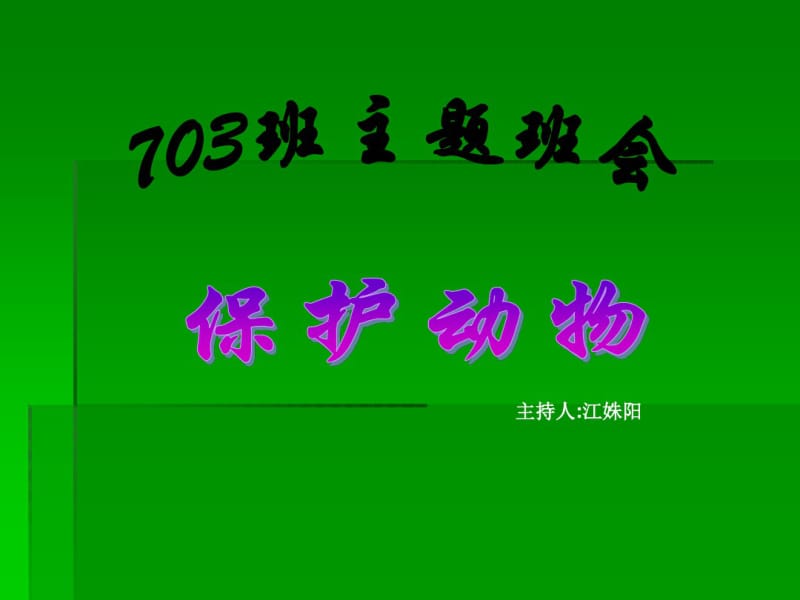 保护动物主题班会课件.pdf_第1页