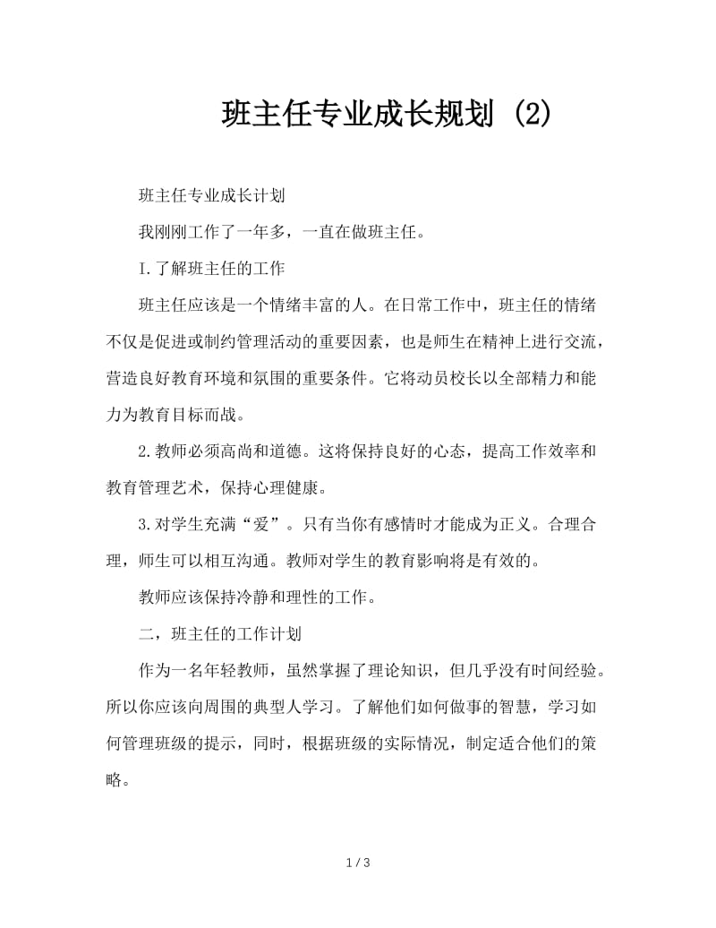 班主任专业成长规划 (2).doc_第1页