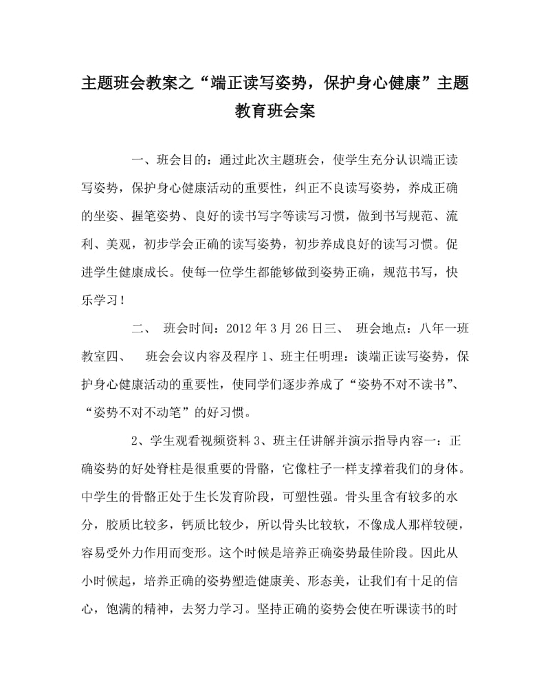 主题班会教案之“端正读写姿势，保护身心健康”主题教育班会案.doc_第1页