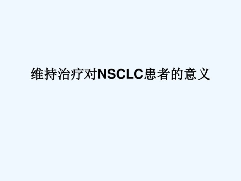 晚期肺癌维持治疗0513.pdf_第1页