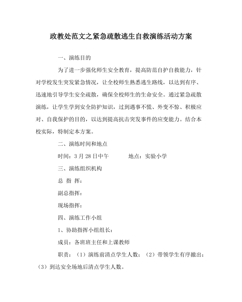 政教处范文之紧急疏散逃生自救演练活动方案.doc_第1页