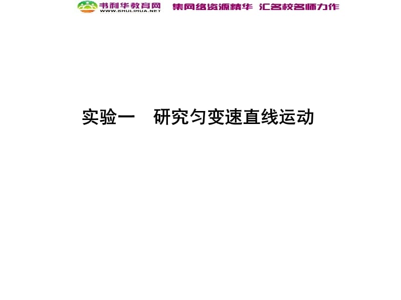 2020届高考物理总复习教科版课件：第1章 直线运动 实验一 研究匀变速直线运动 .ppt_第1页