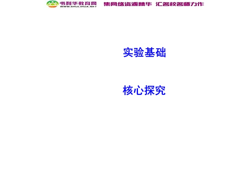 2020届高考物理总复习教科版课件：第1章 直线运动 实验一 研究匀变速直线运动 .ppt_第2页