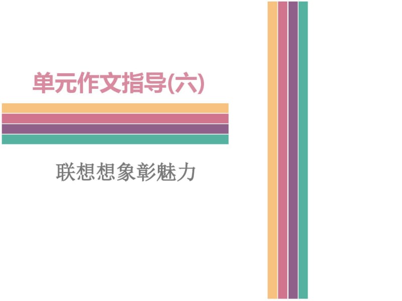 人教版(2016部编版)语文七年级下册单元作文指导(六)联想想象彰魅力课件.pdf_第1页