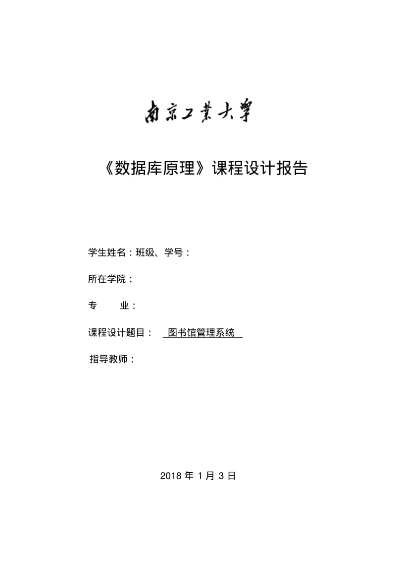 数据库课程设计报告——图书馆管理信息系统.pdf_第1页