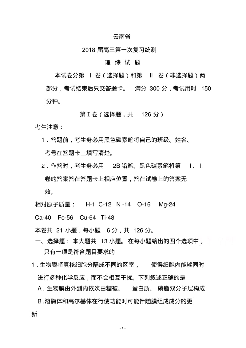 2018年云南省高中毕业生第一次统一复习检测理科综合试题及答案.pdf_第1页