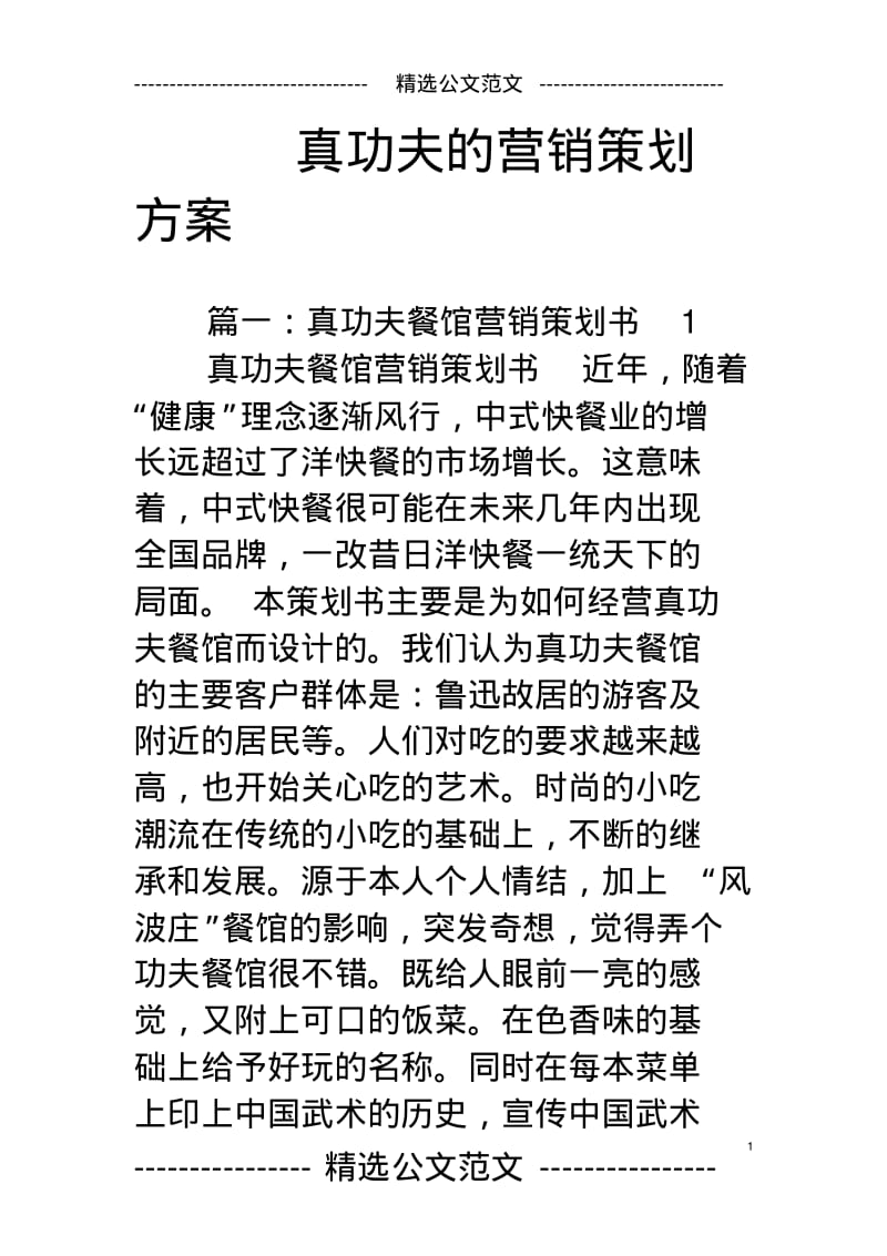 真功夫的营销策划方案.pdf_第1页