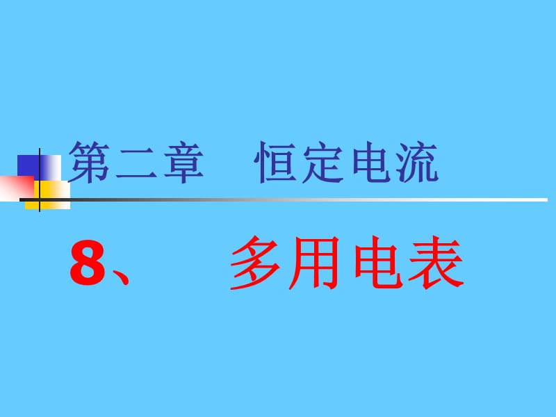 中学物理《恒定电流——多用电表》.ppt_第1页