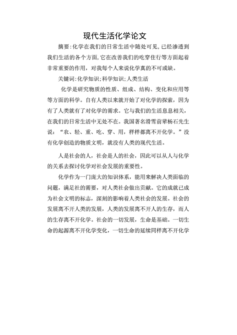 现代生活化学论文.pdf_第1页