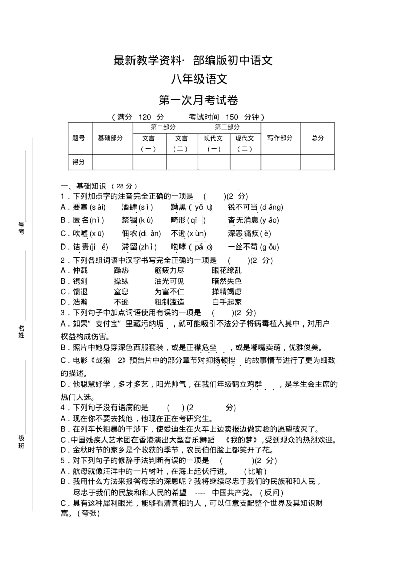 最新【人教部编版】八年级语文第一次月考试卷(含答案).pdf_第1页