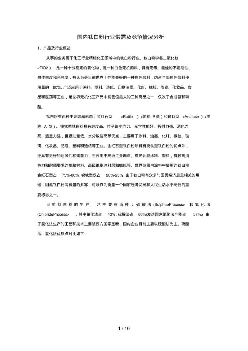 国内钛白粉行业供需及竞争情况研究.pdf_第1页