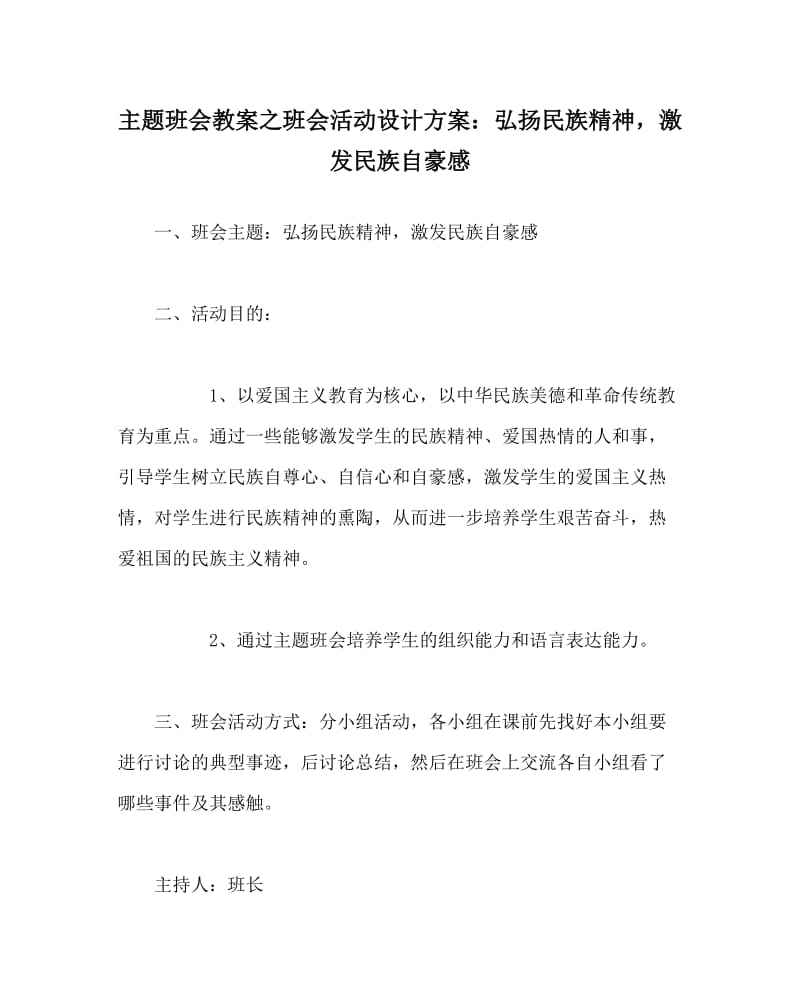 主题班会教案之班会活动设计方案：弘扬民族精神，激发民族自豪感.doc_第1页