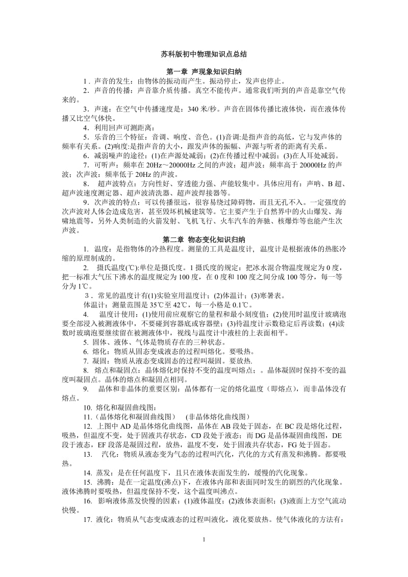 苏科版初中物理知识点总结(含所有公式-绝对全----).doc_第1页