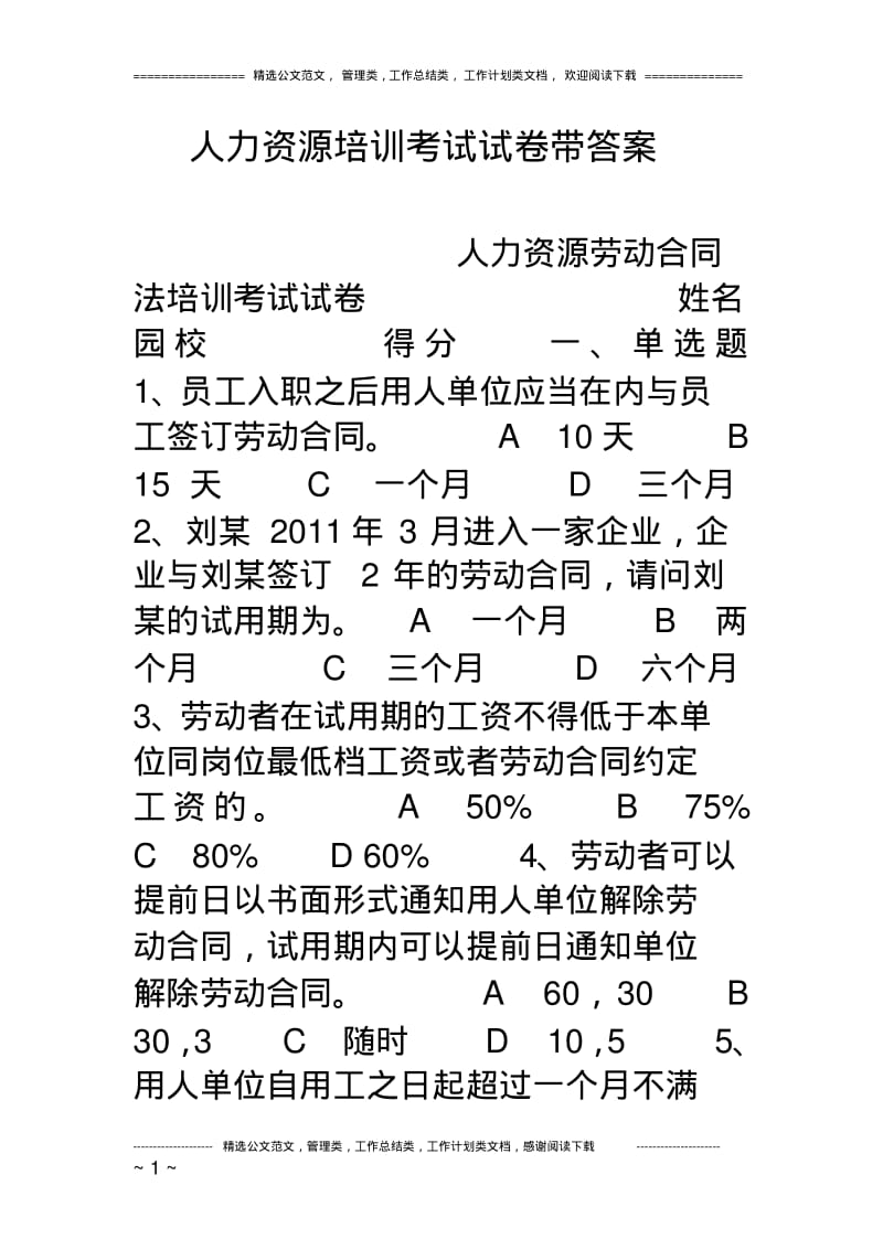 人力资源培训考试试卷带答案.pdf_第1页