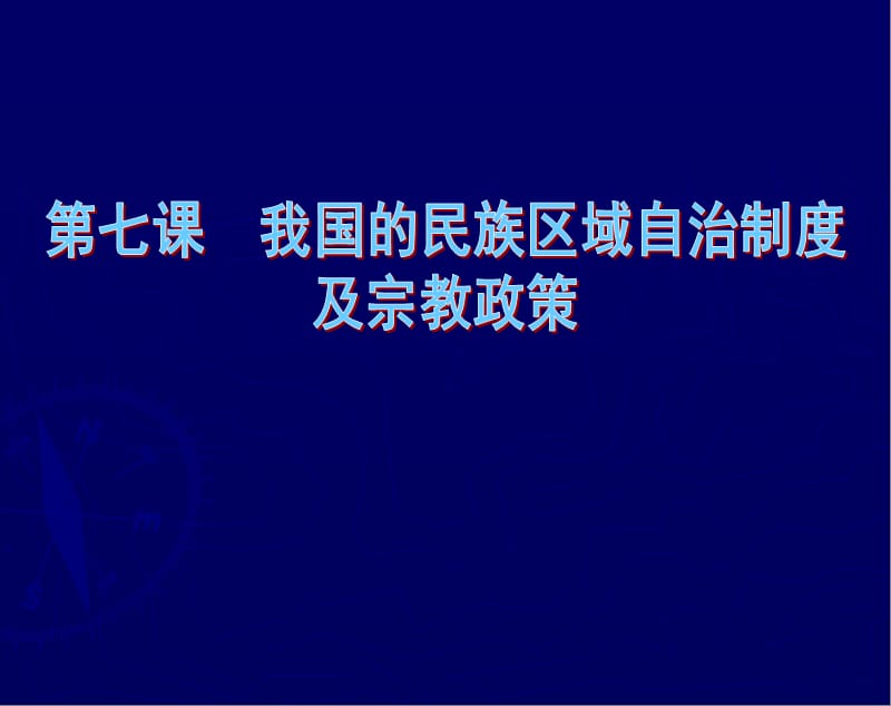 我国的民族区域自治制度及宗教政策.ppt_第1页