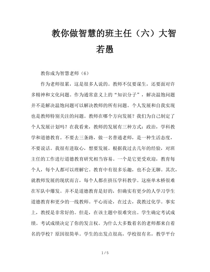 教你做智慧的班主任（六）大智若愚.doc_第1页