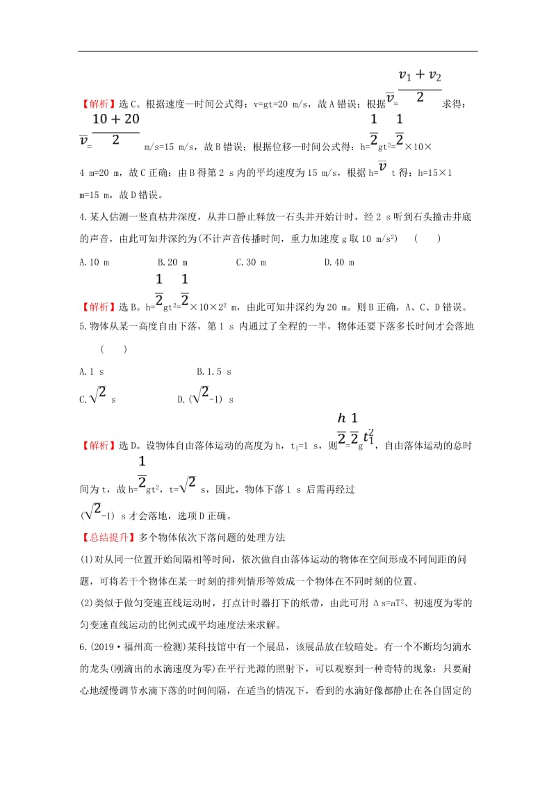 2020版新教材高中物理课时素养评价八自由落体运动含解析鲁科版必修12.doc_第2页