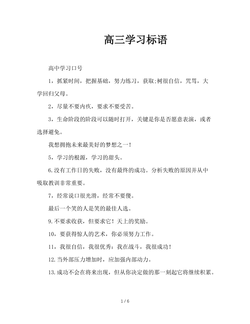 高三学习标语.doc_第1页