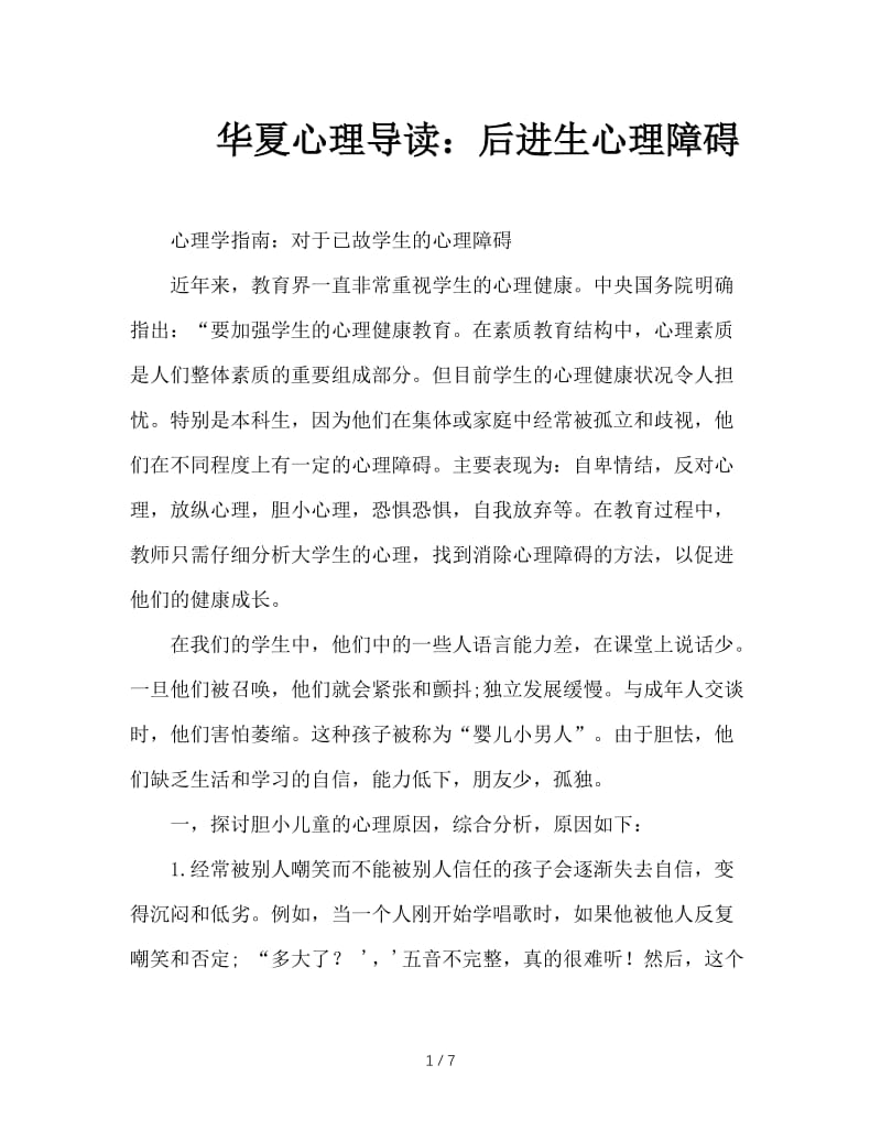 华夏心理导读：后进生心理障碍.doc_第1页