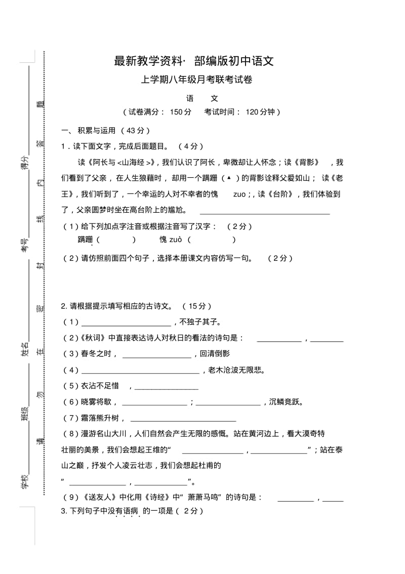 最新【人教版】八年级上学期第二次(12月)月考语文试卷(含答案).pdf_第1页