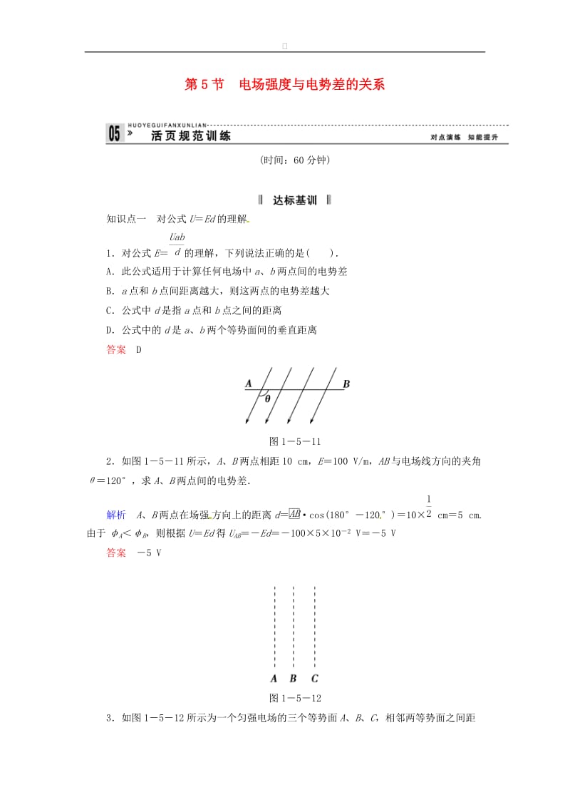 高中物理 1-5 电场强度与电势差的关系规范训练 粤教版选修3-1.doc_第1页