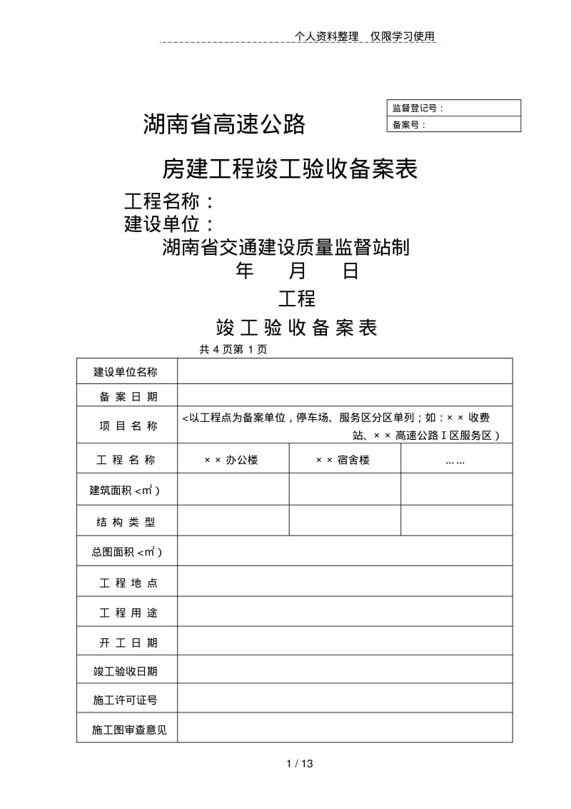 高速公路房建工程验收备案表.pdf_第1页