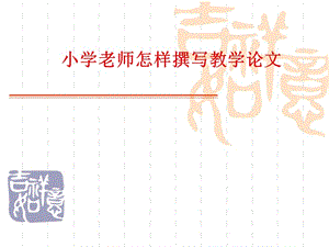 小学老师怎样撰写教学论文.ppt