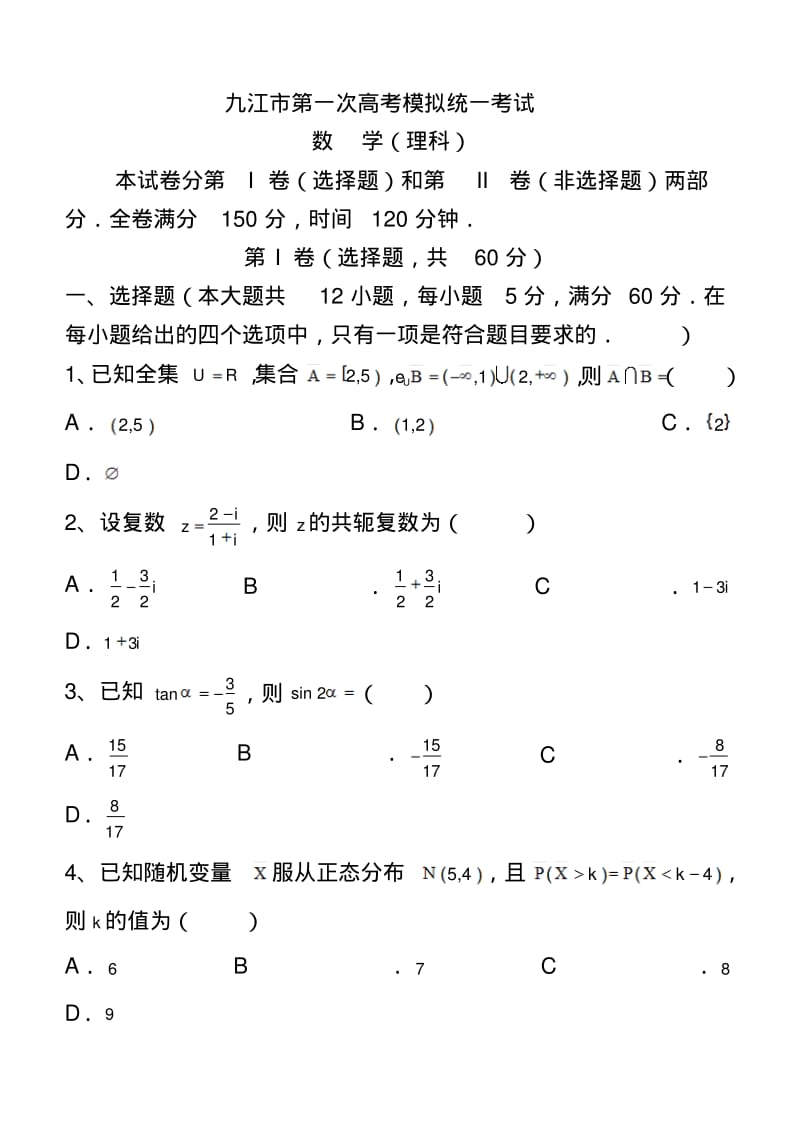 2018届江西省九江市高三第一次高考模拟统一考试理科数学试题及答案.pdf_第1页